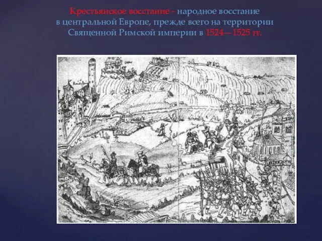 Крестьянское восстание - народное восстание в центральной Европе, прежде всего