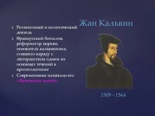 Жан Кальвин Религиозный и политический деятель Французский богослов, реформатор церкви,