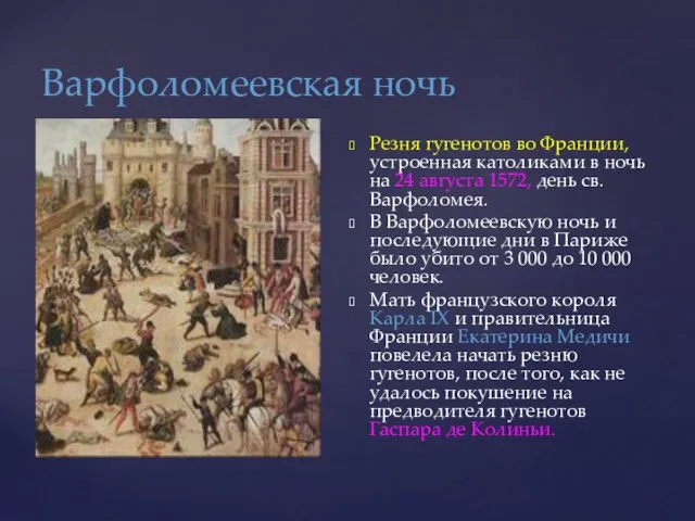 Варфоломеевская ночь Резня гугенотов во Франции, устроенная католиками в ночь