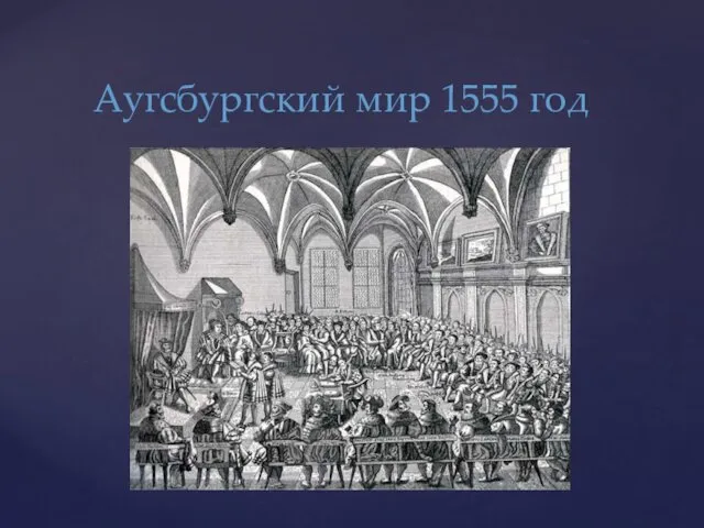 Аугсбургский мир 1555 год