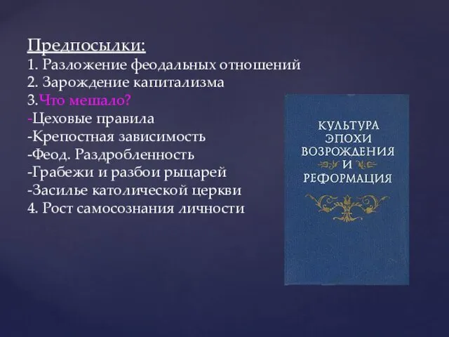 Предпосылки: 1. Разложение феодальных отношений 2. Зарождение капитализма 3.Что мешало?