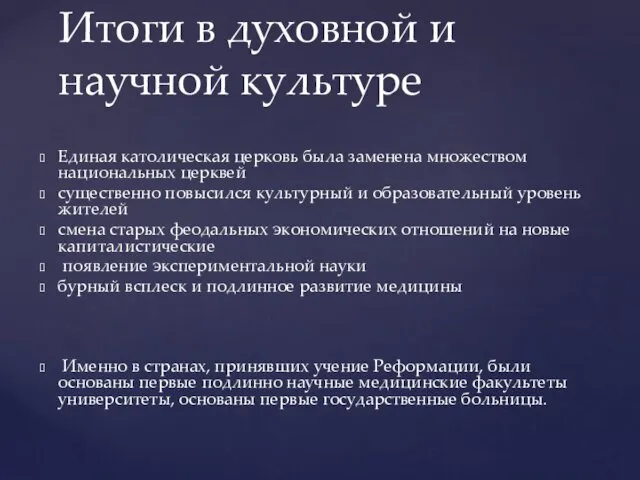 Итоги в духовной и научной культуре Единая католическая церковь была