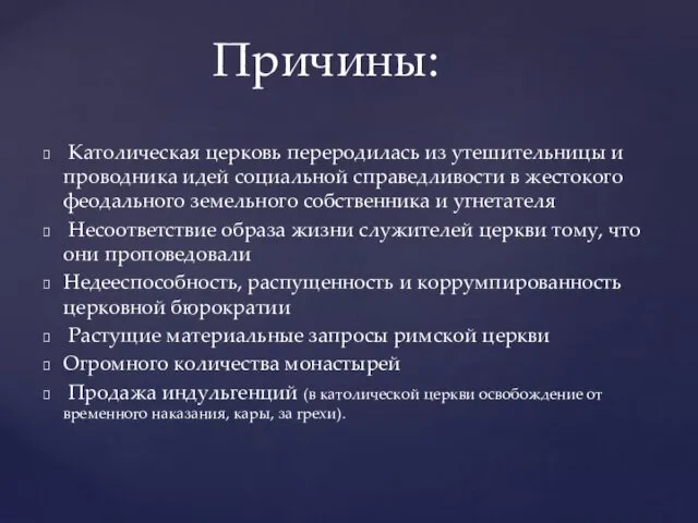 Причины: Католическая церковь переродилась из утешительницы и проводника идей социальной