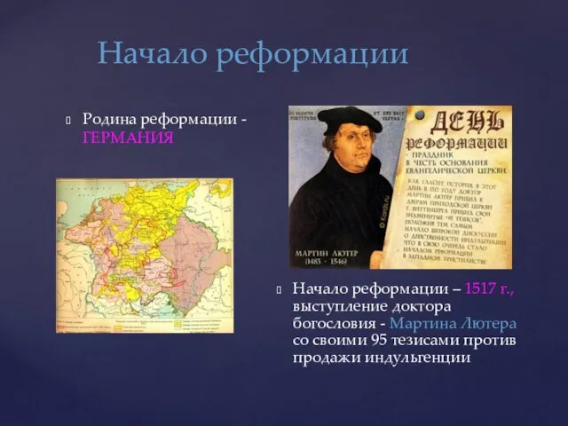 Начало реформации Родина реформации - ГЕРМАНИЯ Начало реформации – 1517