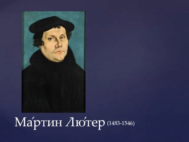 Ма́ртин Лю́тер (1483-1546)