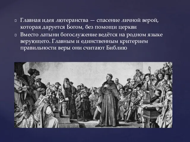 Главная идея лютеранства — спасение личной верой, которая даруется Богом,