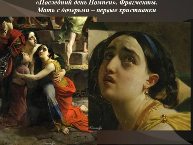 «Последний день Помпеи». Фрагменты. Мать с дочерьми – первые христианки
