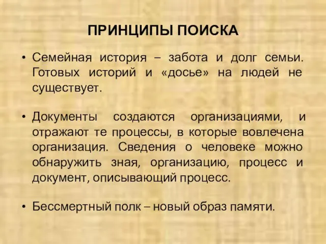 ПРИНЦИПЫ ПОИСКА Семейная история – забота и долг семьи. Готовых