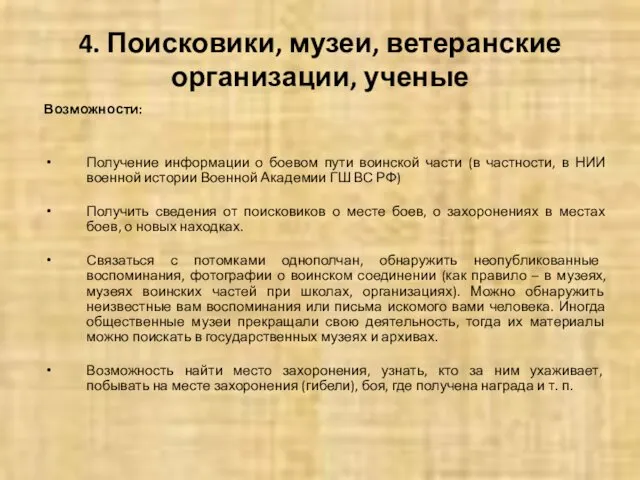 4. Поисковики, музеи, ветеранские организации, ученые Возможности: Получение информации о