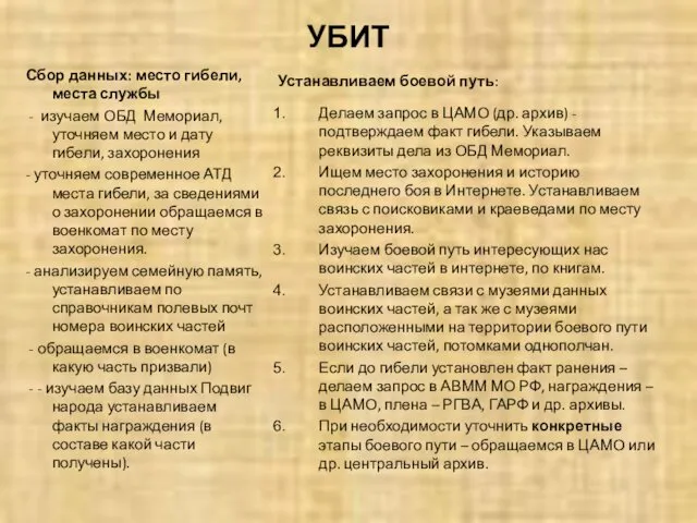 УБИТ Сбор данных: место гибели, места службы - изучаем ОБД