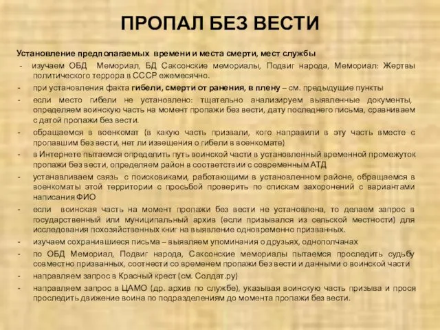 ПРОПАЛ БЕЗ ВЕСТИ Установление предполагаемых времени и места смерти, мест