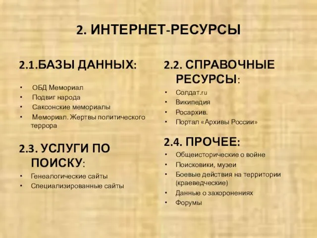 2. ИНТЕРНЕТ-РЕСУРСЫ 2.1.БАЗЫ ДАННЫХ: ОБД Мемориал Подвиг народа Саксонские мемориалы