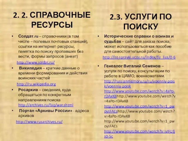 2. 2. СПРАВОЧНЫЕ РЕСУРСЫ Солдат.ru – справочники (в том числе