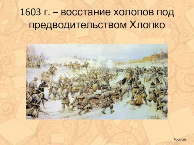 1603 г. – восстание холопов под предводительством Хлопко
