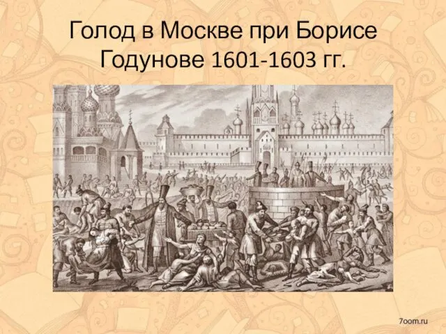 Голод в Москве при Борисе Годунове 1601-1603 гг.