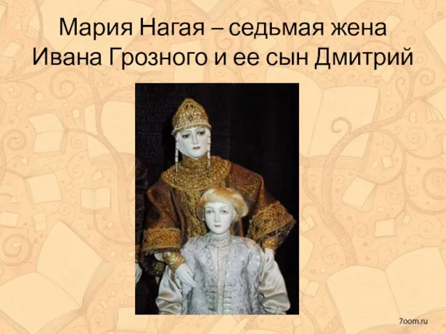 Мария Нагая – седьмая жена Ивана Грозного и ее сын Дмитрий