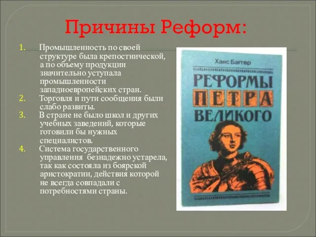 Причины Реформ: 1. Промышленность по своей структуре была крепостнической, а