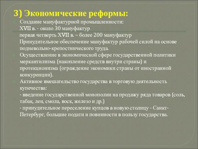 3) Экономические реформы: Создание мануфактурной промышленности: ХVII в. - около