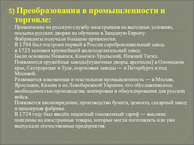 5) Преобразования в промышленности и торговле: Привлечение на русскую службу