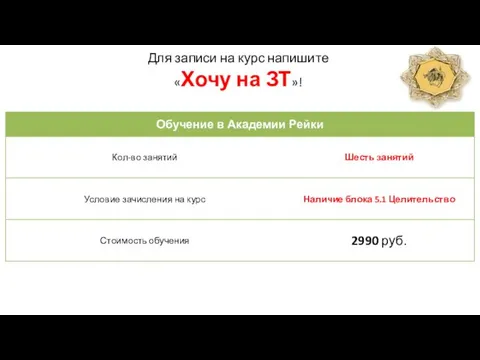 Для записи на курс напишите «Хочу на ЗТ»!