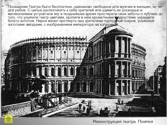 Реконструкция театра Помпея Посещение Театра было бесплатное, одинаково свободное для