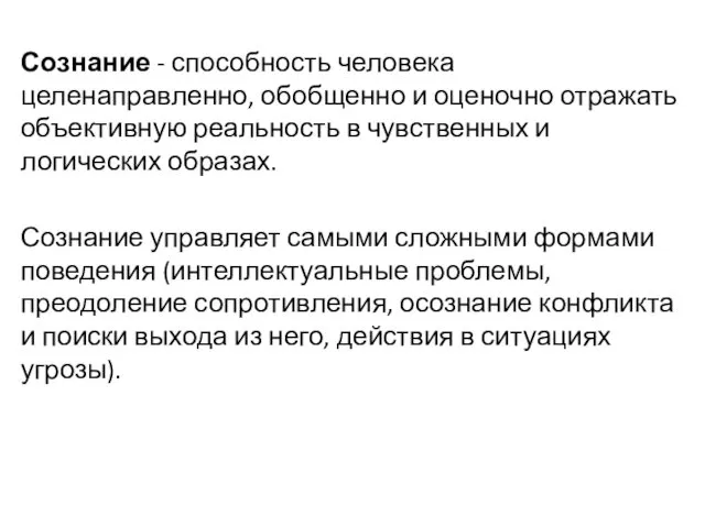 Сознание - способность человека целенаправленно, обобщенно и оценочно отражать объективную