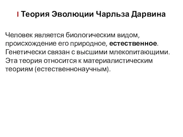 I Теория Эволюции Чарльза Дарвина Человек является биологическим видом, происхождение