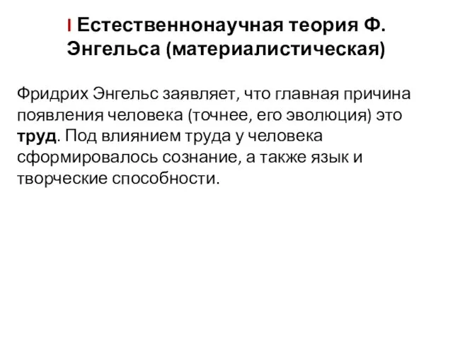 I Естественнонаучная теория Ф. Энгельса (материалистическая) Фридрих Энгельс заявляет, что