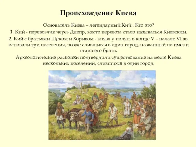 Происхождение Киева Основатель Киева – легендарный Кий . Кто это? 1. Кий -