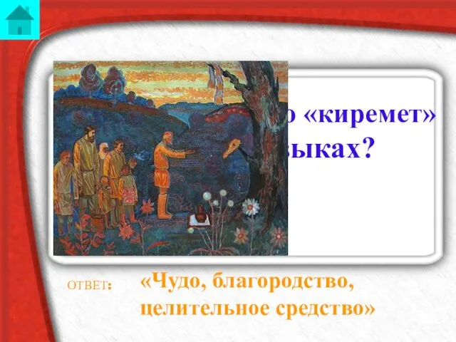Что означает слово «киремет» в тюркских языках? ОТВЕТ: «Чудо, благородство, целительное средство»