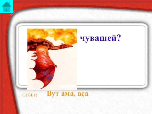 Дух огня чувашей? ОТВЕТ: Вут ама, аçа