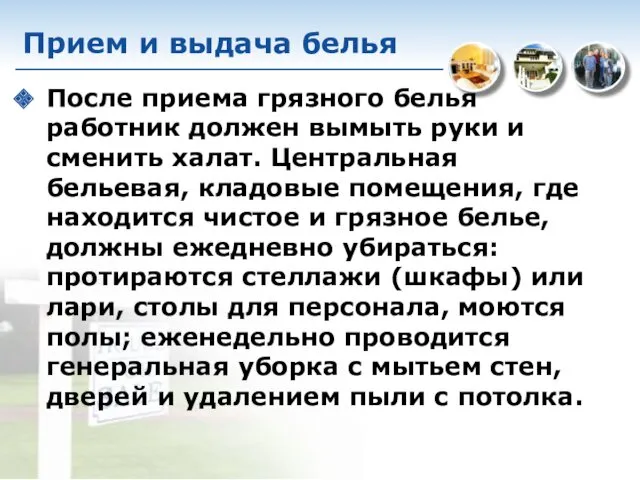 Прием и выдача белья После приема грязного белья работник должен вымыть руки и