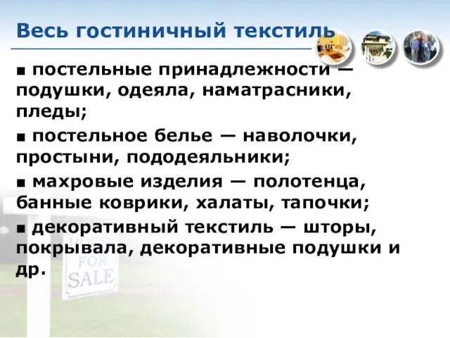 Весь гостиничный текстиль ■ постельные принадлежности — подушки, одеяла, наматрасники, пледы; ■ постельное