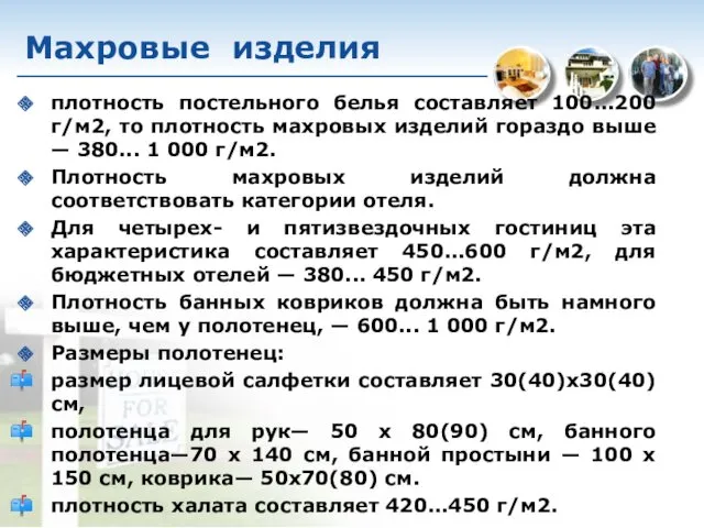 Махровые изделия плотность постельного белья составляет 100...200 г/м2, то плотность