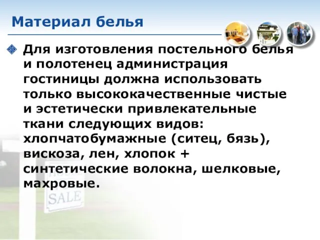 Материал белья Для изготовления постельного белья и полотенец администрация гостиницы должна использовать только