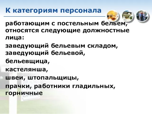 К категориям персонала работающим с постельным бельем, относятся следующие должностные