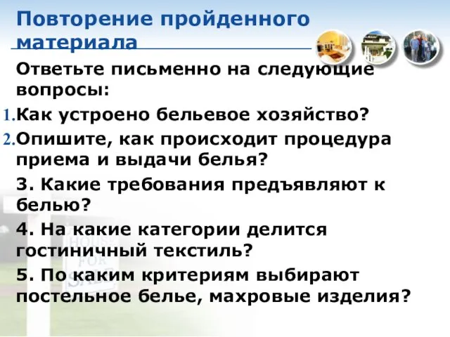 Повторение пройденного материала Ответьте письменно на следующие вопросы: Как устроено