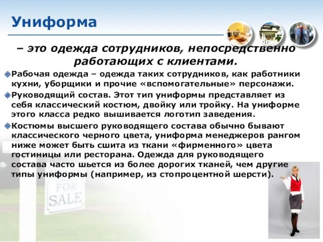 Униформа – это одежда сотрудников, непосредственно работающих с клиентами. Рабочая