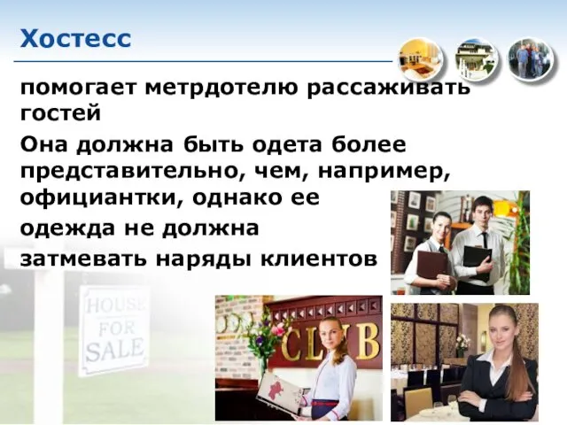 Хостесс помогает метрдотелю рассаживать гостей Она должна быть одета более представительно, чем, например,