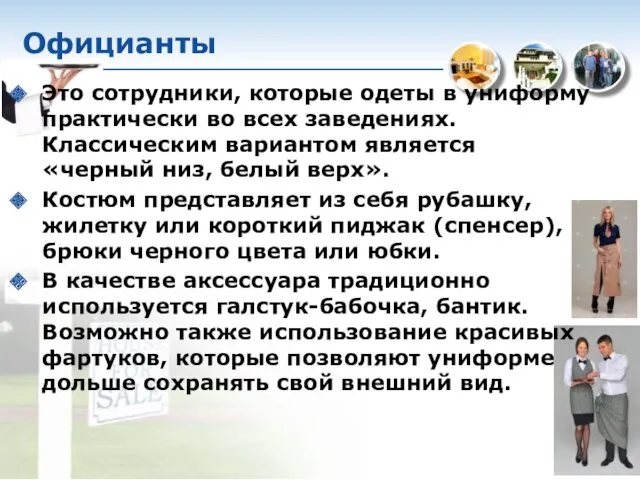 Официанты Это сотрудники, которые одеты в униформу практически во всех заведениях. Классическим вариантом