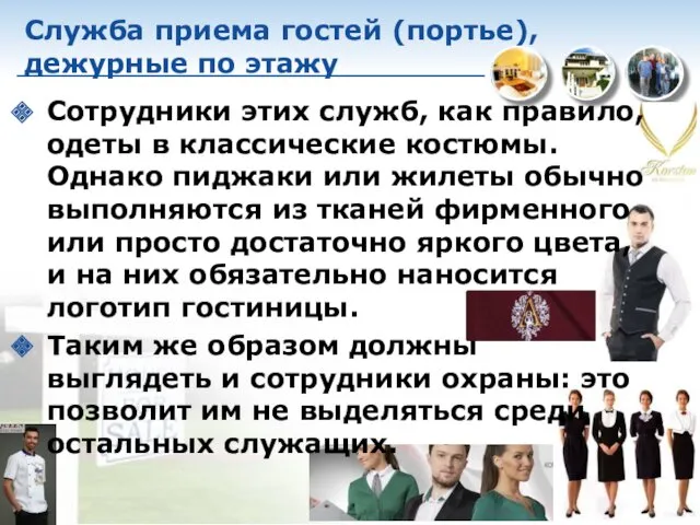 Служба приема гостей (портье), дежурные по этажу Сотрудники этих служб,