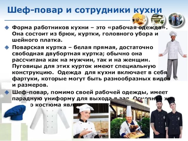 Шеф-повар и сотрудники кухни Форма работников кухни – это «рабочая одежда». Она состоит