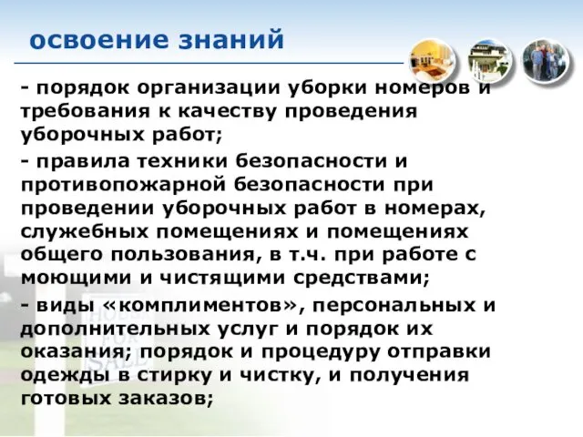 освоение знаний - порядок организации уборки номеров и требования к качеству проведения уборочных