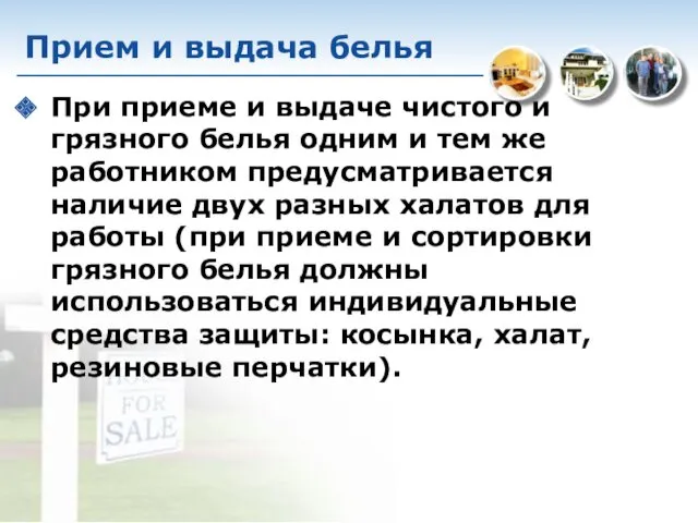 Прием и выдача белья При приеме и выдаче чистого и грязного белья одним