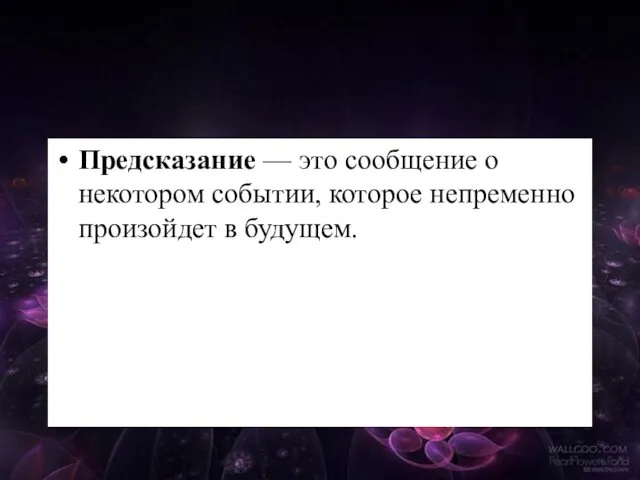 Предсказание — это сообщение о некотором событии, которое непременно произойдет в будущем.