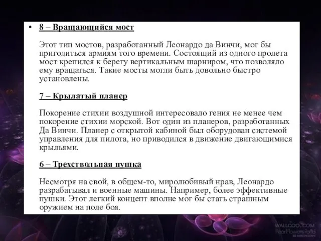 8 – Вращающийся мост Этот тип мостов, разработанный Леонардо да