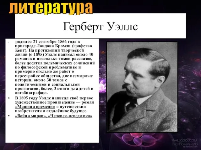 Герберт Уэллс родился 21 сентября 1866 года в пригороде Лондона