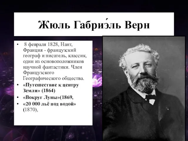 Жюль Габриэ́ль Верн 8 февраля 1828, Нант, Франция - французский