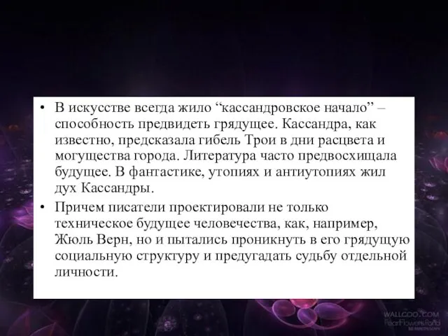 В искусстве всегда жило “кассандровское начало” – способность предвидеть грядущее.