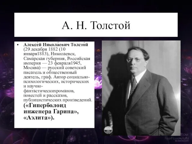 А. Н. Толстой Алексе́й Никола́евич Толсто́й (29 декабря 1882 (10